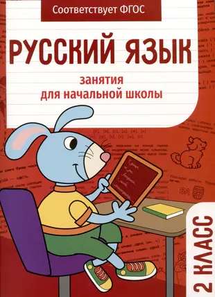 Russian Language. Lessons for Elementary School. 2nd Grade