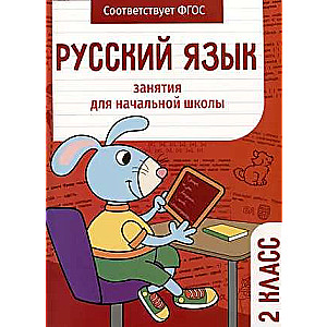Russian Language. Lessons for Elementary School. 2nd Grade