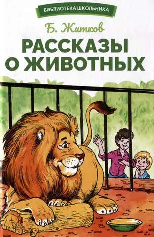 Tales About Animals