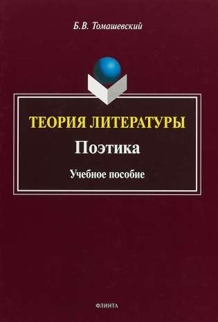 Theory of Literature. Poetics: Study Guide