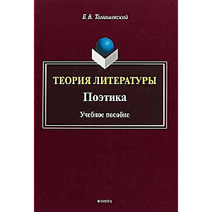 Theory of Literature. Poetics: Study Guide