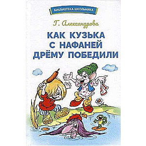 How Kuzka and Nafanya Defeated Dremu