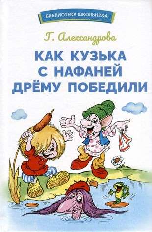 How Kuzka and Nafanya Defeated Dremu