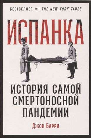Spanish Flu: The Story of the Deadliest Pandemic