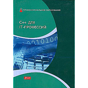 C++ for IT Professions: Textbook