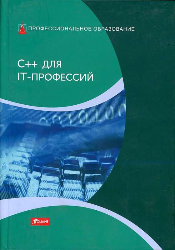 C++ for IT Professions: Textbook
