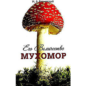 His Majesty the Fly Agaric