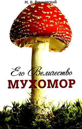 His Majesty the Fly Agaric