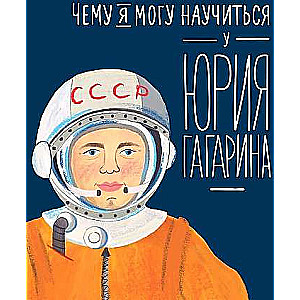 What I Can Learn from Yuri Gagarin