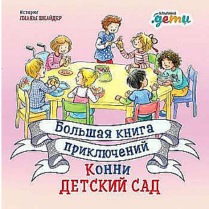 The Big Book of Connie's Adventures: Kindergarten