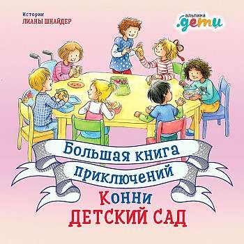 The Big Book of Connie's Adventures: Kindergarten