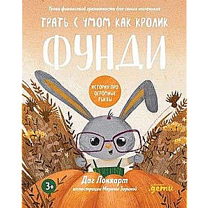 Spend Wisely, Like Bunny Fundy. A Story About Huge Pumpkins