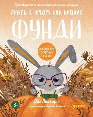 Spend Wisely, Like Bunny Fundy. A Story About Huge Pumpkins