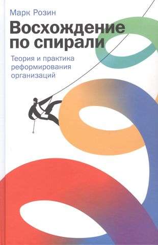 Spiral Ascent: Theory and Practice of Organizational Reform
