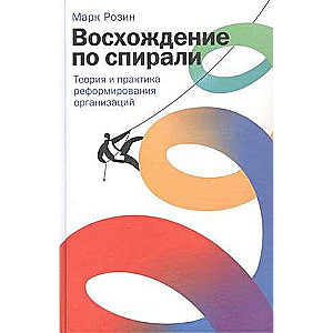 Spiral Ascent: Theory and Practice of Organizational Reform