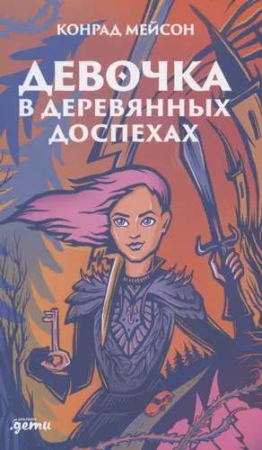 The Girl in Wooden Armor
