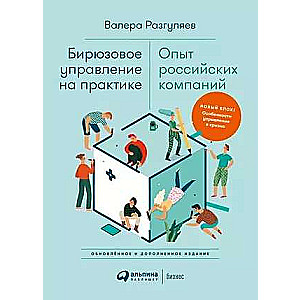 Turquoise Management in Practice: Experience of Russian Companies. 2nd Edition, Updated and Expanded