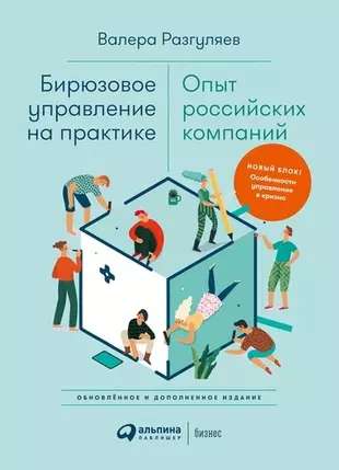 Turquoise Management in Practice: Experience of Russian Companies. 2nd Edition, Updated and Expanded