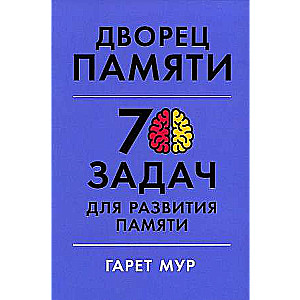 Memory Palace: 70 Tasks for Memory Development