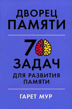Memory Palace: 70 Tasks for Memory Development