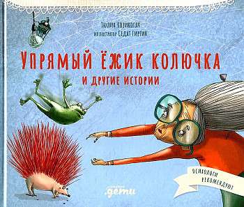 The Stubborn Hedgehog Prickly and Other Stories: Fables for Developing Emotional Intelligence
