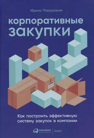 Corporate Procurement: How to Build an Effective Purchasing System in a Company