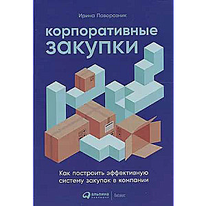 Corporate Procurement: How to Build an Effective Purchasing System in a Company