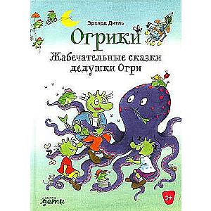 Ogri: Grandfather Ogri's Wonderful Tales