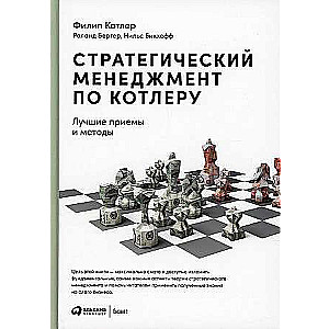 Strategic Management by Kotler: Best Practices and Methods