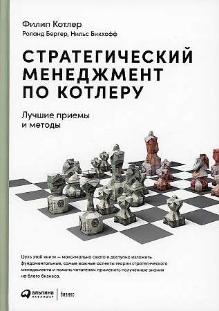 Strategic Management by Kotler: Best Practices and Methods