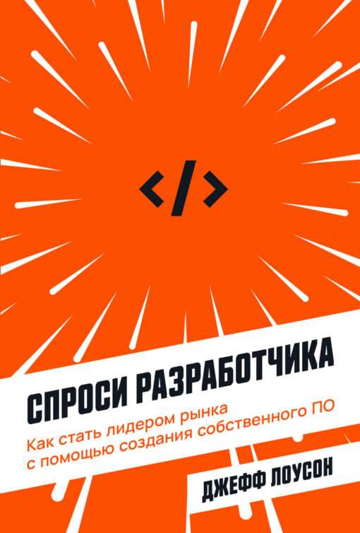 Спроси разработчика: Как стать лидером рынка с помощью создания собственного ПО