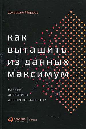 Как вытащить из данных максимум: Навыки аналитики для неспециалистов