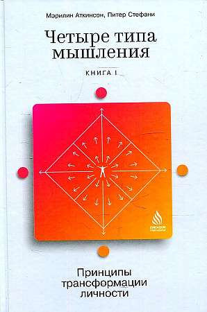 Four Types of Thinking: Principles of Personal Transformation Book I