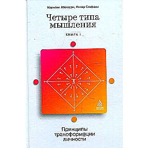 Four Types of Thinking: Principles of Personal Transformation Book I