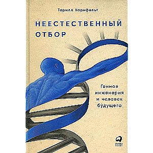 Unnatural Selection: Genetic Engineering and the Human of the Future