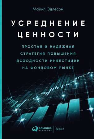 Value Averaging: A Simple and Reliable Strategy for Increasing Investment Returns in the Stock Market