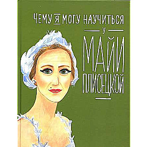 What I Can Learn from Maya Plisetskaya