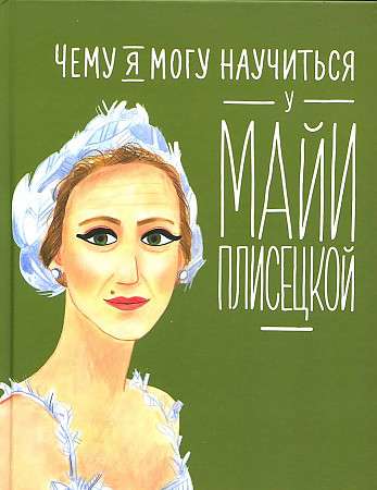 What I Can Learn from Maya Plisetskaya