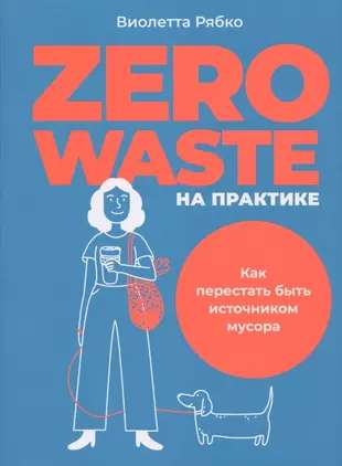 Zero waste in practice: How to stop being a source of waste