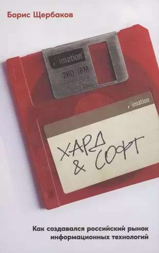 Hard & Soft: How the Russian Information Technology Market Was Created