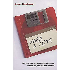 Hard & Soft: How the Russian Information Technology Market Was Created