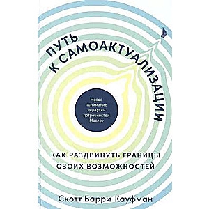 The Path to Self-Actualization: How to Expand the Boundaries of Your Abilities. A New Understanding of Maslow's Hierarchy of Needs