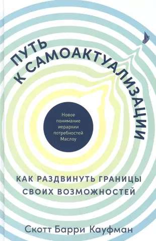The Path to Self-Actualization: How to Expand the Boundaries of Your Abilities. A New Understanding of Maslow's Hierarchy of Needs