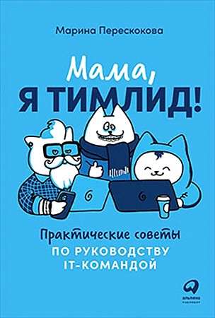 Mom, I'm a Team Lead! Practical Tips for Managing an IT Team