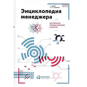 Manager's Encyclopedia: Algorithms for Effective Work