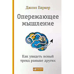 Anticipatory Thinking: How to See a New Trend Before Others