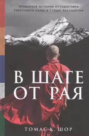 A Step from Paradise: The True Story of a Tibetan Lama's Journey to the Land of Immortality