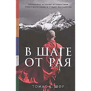 A Step from Paradise: The True Story of a Tibetan Lama's Journey to the Land of Immortality