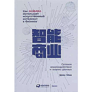 How Alibaba Uses Artificial Intelligence in Business: Networking and Data Analysis