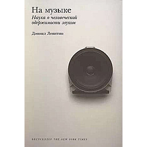In Music: The Science of Human Obsession with Sound